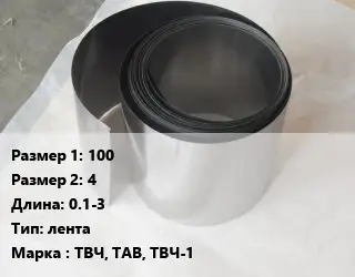 Тантал 100х4 L=0.1-3 лента Марка: ТВЧ, ТАВ, ТВЧ-1